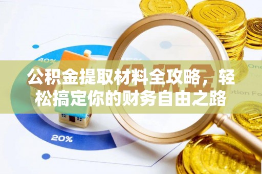 夹江公积金提取材料全攻略，轻松搞定你的财务自由之路