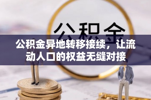夹江公积金异地转移接续，让流动人口的权益无缝对接