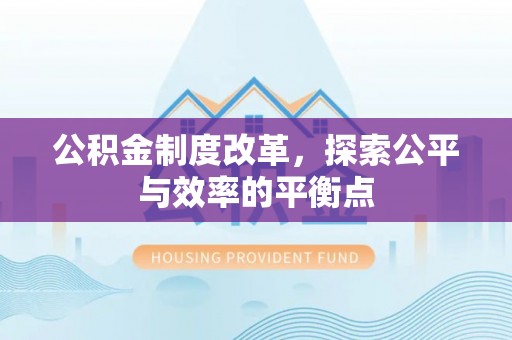 夹江公积金制度改革，探索公平与效率的平衡点