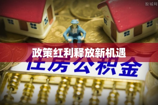 夹江政策红利释放新机遇