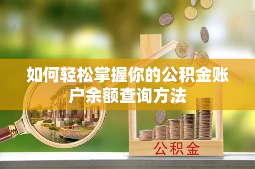 夹江如何轻松掌握你的公积金账户余额查询方法