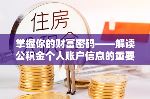 夹江掌握你的财富密码——解读公积金个人账户信息的重要性