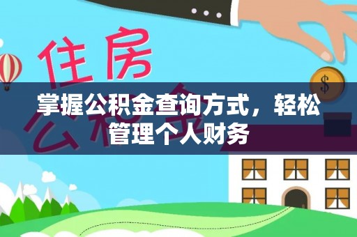 夹江掌握公积金查询方式，轻松管理个人财务