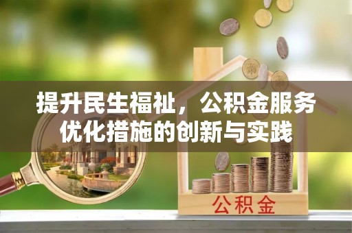 夹江提升民生福祉，公积金服务优化措施的创新与实践