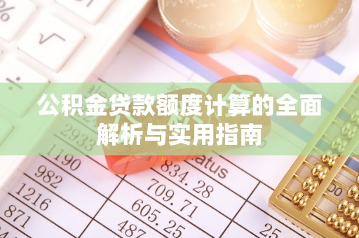 夹江公积金贷款额度计算的全面解析与实用指南