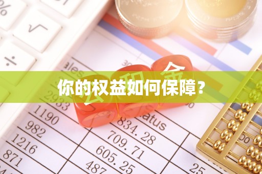 夹江你的权益如何保障？