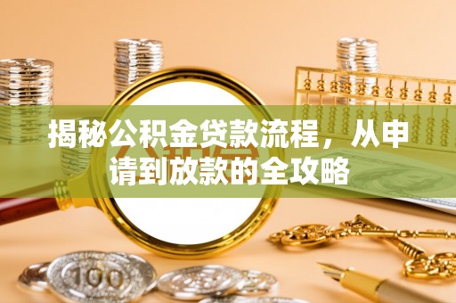 夹江揭秘公积金贷款流程，从申请到放款的全攻略