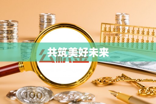 夹江共筑美好未来