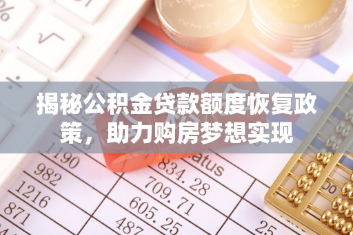 夹江揭秘公积金贷款额度恢复政策，助力购房梦想实现