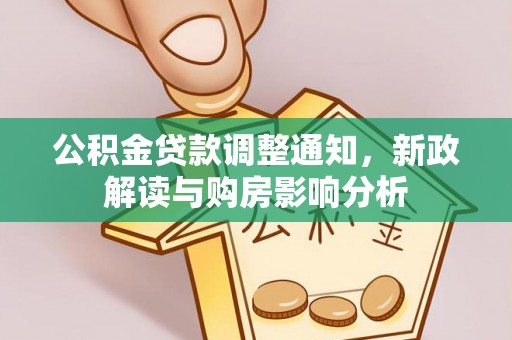 夹江公积金贷款调整通知，新政解读与购房影响分析