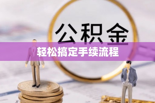 夹江轻松搞定手续流程