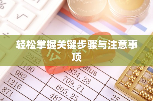 夹江轻松掌握关键步骤与注意事项