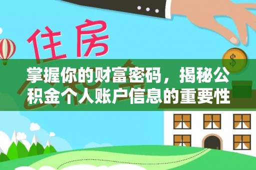 夹江掌握你的财富密码，揭秘公积金个人账户信息的重要性