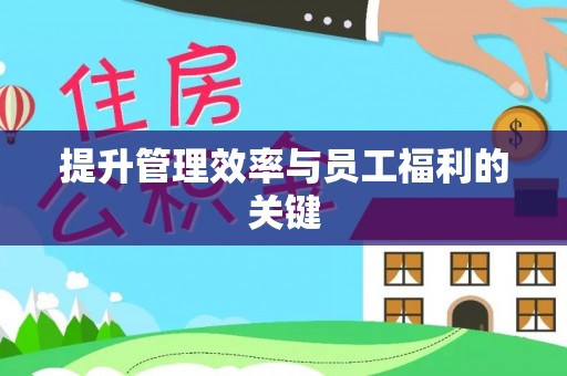 夹江提升管理效率与员工福利的关键
