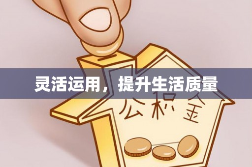 夹江灵活运用，提升生活质量