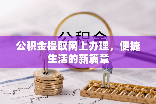 夹江公积金提取网上办理，便捷生活的新篇章