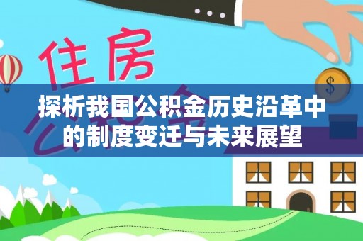 夹江探析我国公积金历史沿革中的制度变迁与未来展望