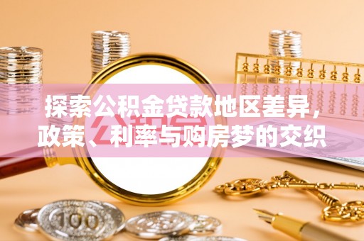 夹江探索公积金贷款地区差异，政策、利率与购房梦的交织