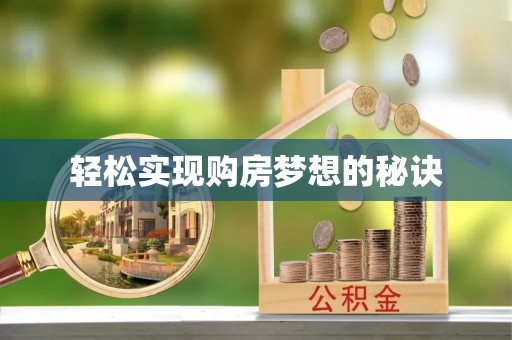 夹江轻松实现购房梦想的秘诀