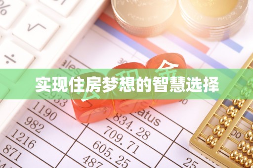 夹江实现住房梦想的智慧选择