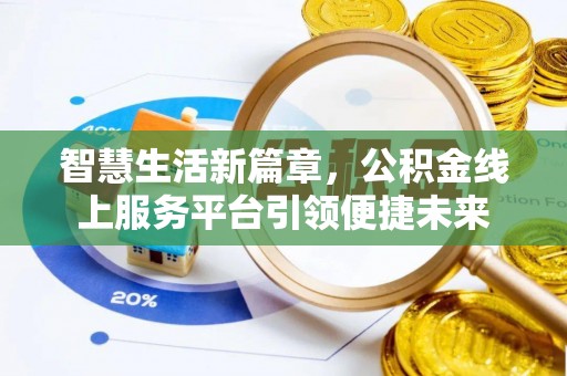 夹江智慧生活新篇章，公积金线上服务平台引领便捷未来