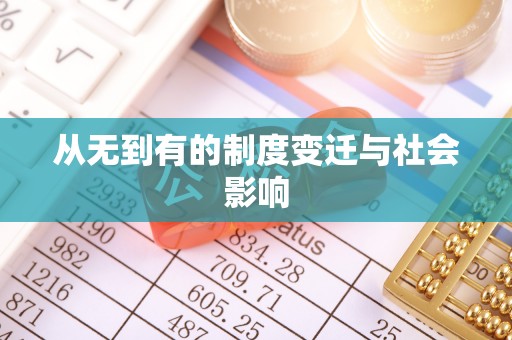 夹江从无到有的制度变迁与社会影响