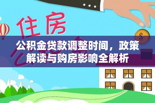 夹江公积金贷款调整时间，政策解读与购房影响全解析
