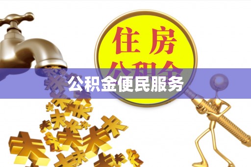 夹江公积金便民服务