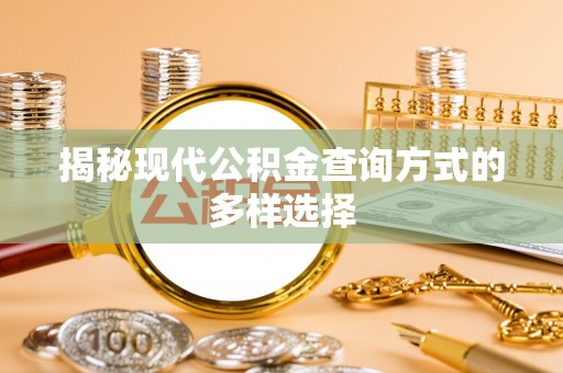夹江揭秘现代公积金查询方式的多样选择