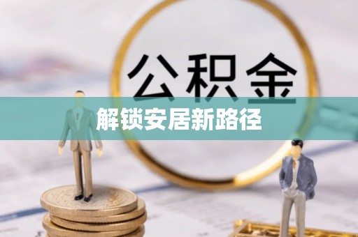 夹江解锁安居新路径