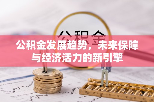 夹江公积金发展趋势，未来保障与经济活力的新引擎