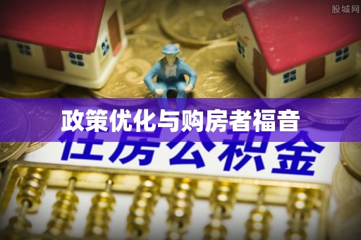 夹江政策优化与购房者福音