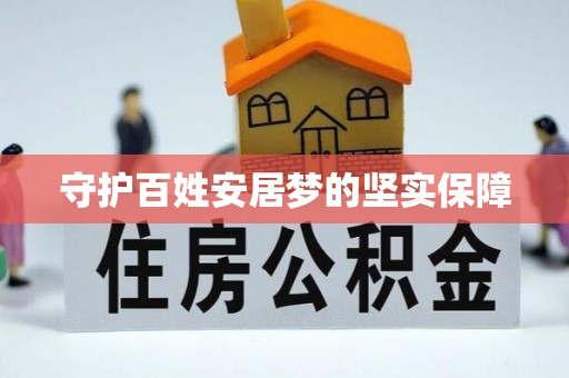 夹江守护百姓安居梦的坚实保障