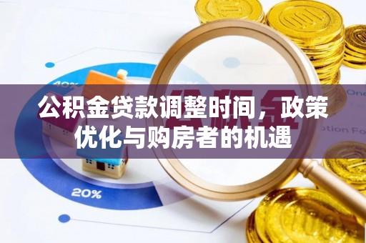 夹江公积金贷款调整时间，政策优化与购房者的机遇