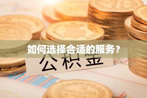 夹江如何选择合适的服务？