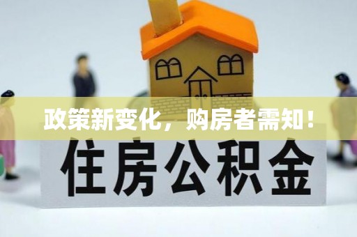 夹江政策新变化，购房者需知！
