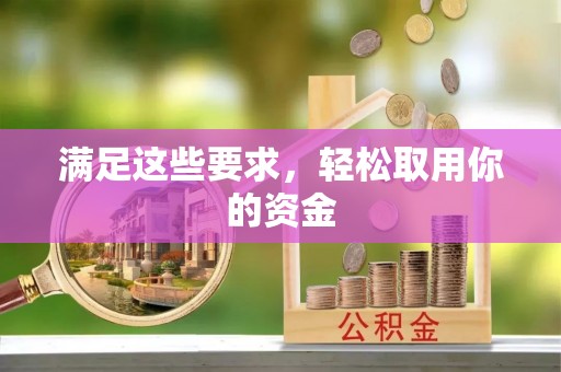夹江满足这些要求，轻松取用你的资金