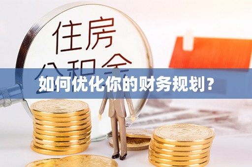 夹江如何优化你的财务规划？