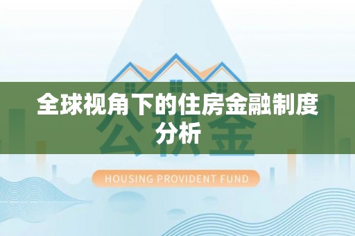 夹江全球视角下的住房金融制度分析