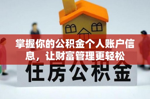 夹江掌握你的公积金个人账户信息，让财富管理更轻松
