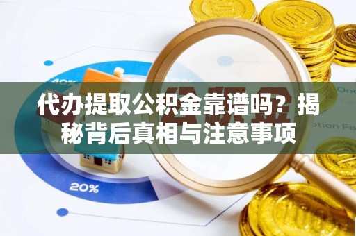 夹江代办提取公积金靠谱吗？揭秘背后真相与注意事项