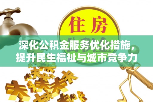 夹江深化公积金服务优化措施，提升民生福祉与城市竞争力