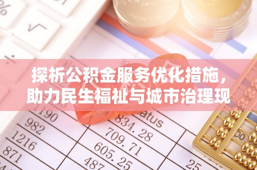 夹江探析公积金服务优化措施，助力民生福祉与城市治理现代化