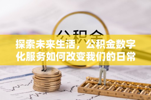 夹江探索未来生活，公积金数字化服务如何改变我们的日常