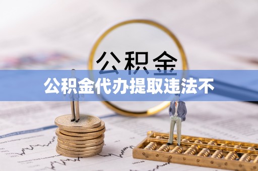 夹江公积金代办提取违法不