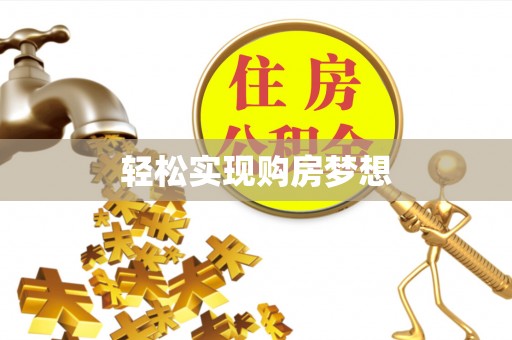 夹江轻松实现购房梦想
