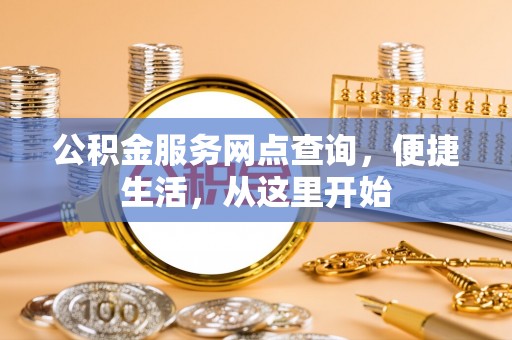 夹江公积金服务网点查询，便捷生活，从这里开始