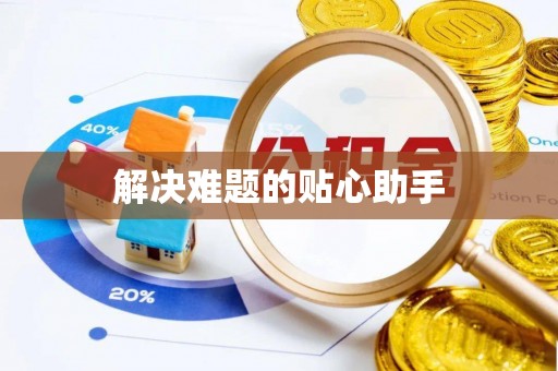 夹江解决难题的贴心助手