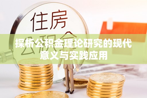 夹江探析公积金理论研究的现代意义与实践应用