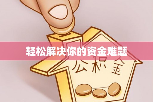 夹江轻松解决你的资金难题